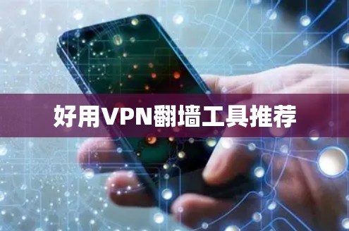 好用VPN翻墙工具推荐