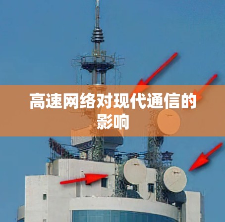 高速网络对现代通信的影响