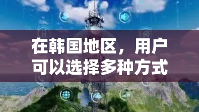 在韩国地区，用户可以选择多种方式使用VPN。以下是一些主要的VPN服务和工具，供参考