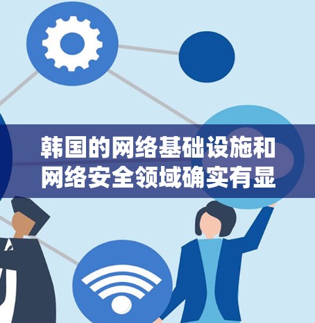 韩国的网络基础设施和网络安全领域确实有显著的节点系统，这些节点在多个方面发挥着重要作用。以下是关于韩国主要的IP节点的详细介绍