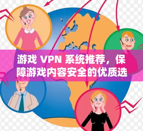 游戏 VPN 系统推荐，保障游戏内容安全的优质选择