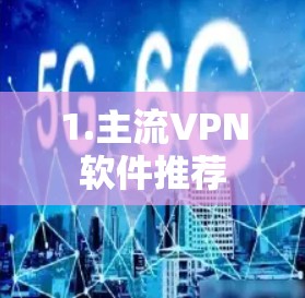 1.主流VPN软件推荐