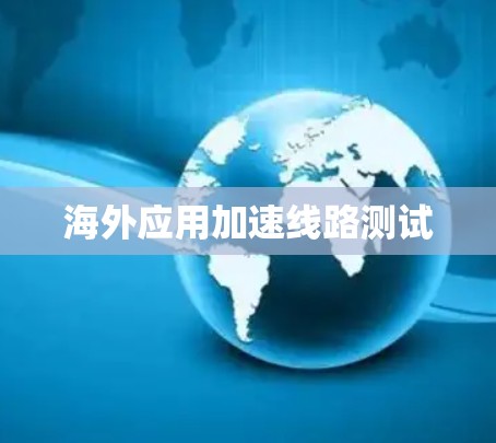 海外应用加速线路测试