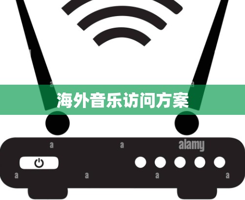 海外音乐访问方案