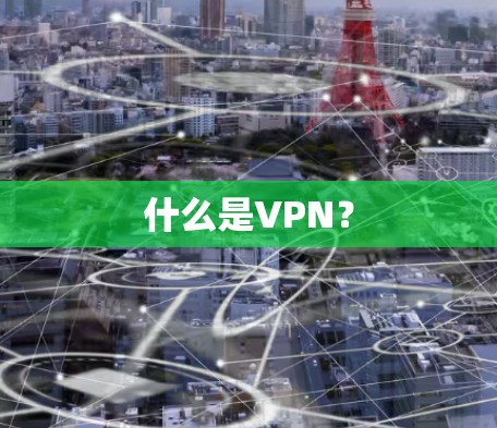 什么是VPN？