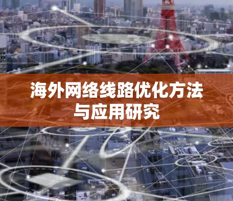 海外网络线路优化方法与应用研究