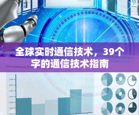 全球实时通信技术，39个字的通信技术指南