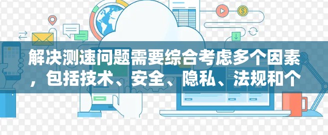 解决测速问题需要综合考虑多个因素，包括技术、安全、隐私、法规和个人驾驶习惯。以下是一个结构化的解决方案