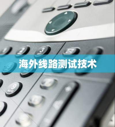 海外线路测试技术