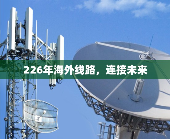 226年海外线路，连接未来