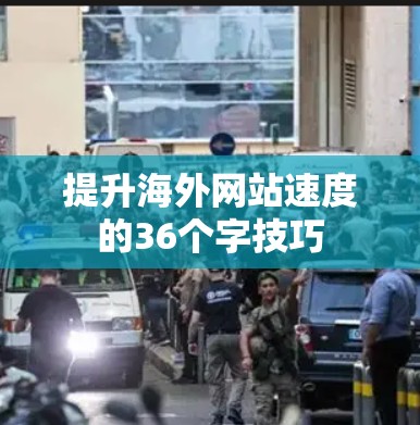 提升海外网站速度的36个字技巧