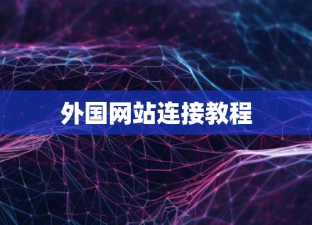 外国网站连接教程