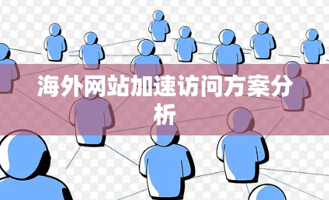 海外网站加速访问方案分析