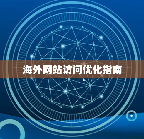 海外网站访问优化指南