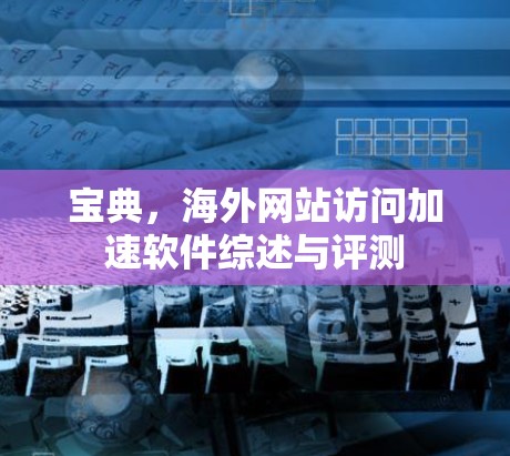 宝典，海外网站访问加速软件综述与评测