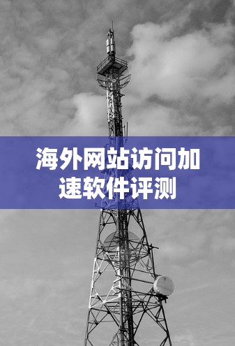 海外网站访问加速软件评测
