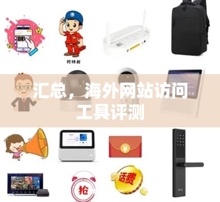 汇总，海外网站访问工具评测