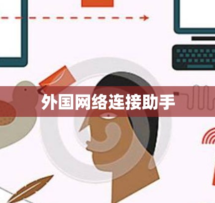 外国网络连接助手