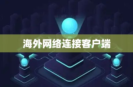 海外网络连接客户端