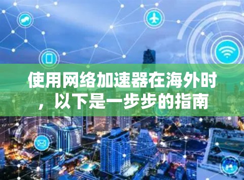 使用网络加速器在海外时，以下是一步步的指南