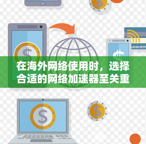在海外网络使用时，选择合适的网络加速器至关重要，因为它能够帮助你快速恢复网络，处理复杂的网络问题。下面是几个知名的网络加速器推荐和一些关键特点