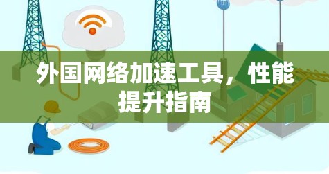 外国网络加速工具，性能提升指南