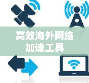 高效海外网络加速工具