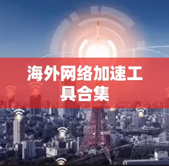 海外网络加速工具合集