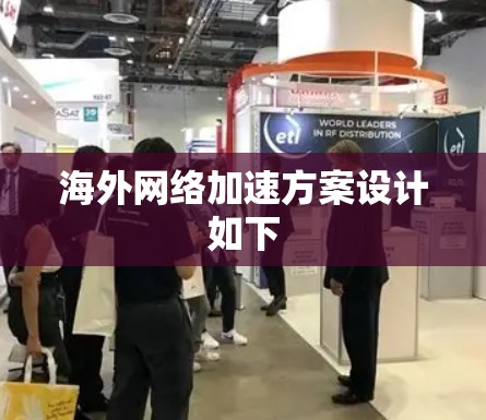 海外网络加速方案设计如下