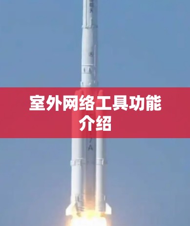 室外网络工具功能介绍