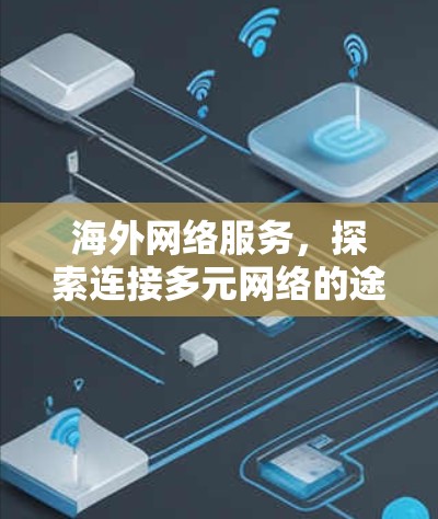 海外网络服务，探索连接多元网络的途径