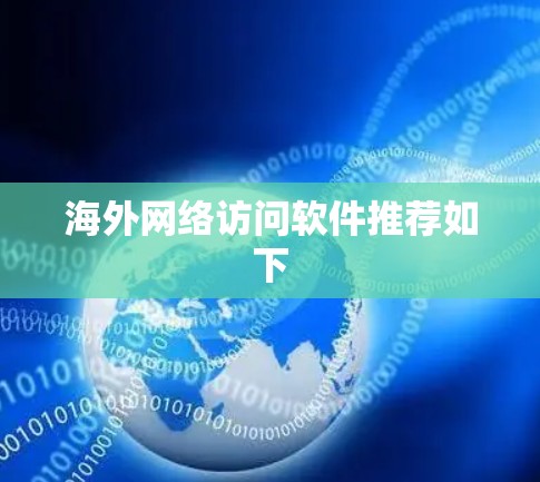 海外网络访问软件推荐如下