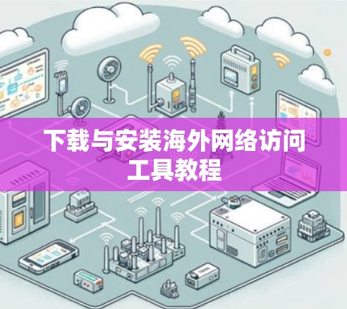 下载与安装海外网络访问工具教程