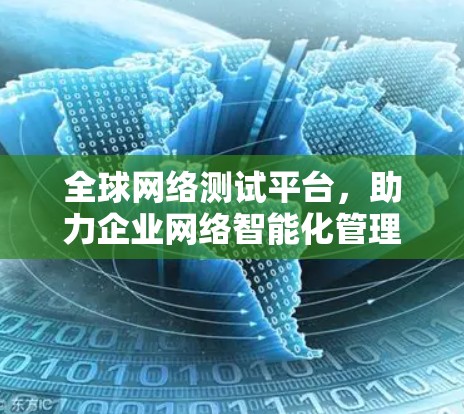 全球网络测试平台，助力企业网络智能化管理