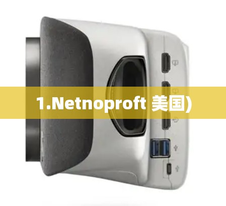 1.Netnoproft 美国)