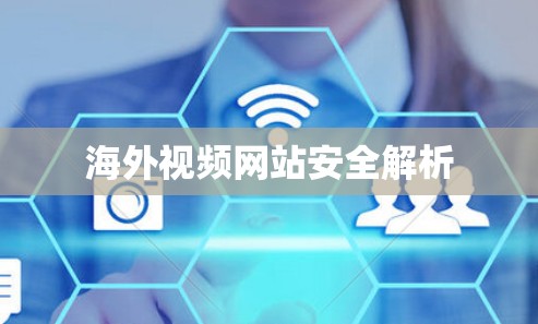 海外视频网站安全解析