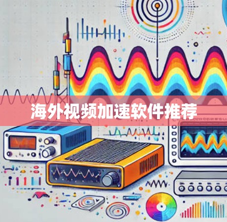 海外视频加速软件推荐