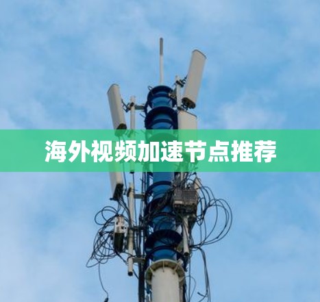 海外视频加速节点推荐
