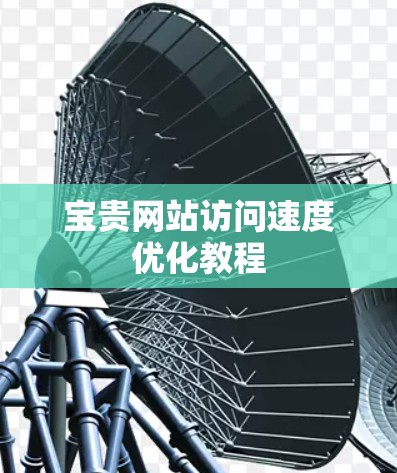 宝贵网站访问速度优化教程