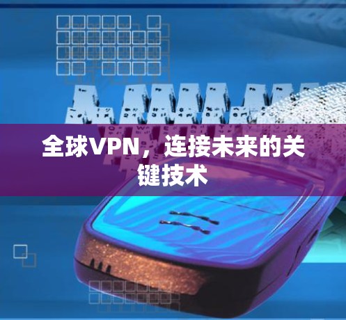 全球VPN，连接未来的关键技术