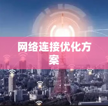 网络连接优化方案