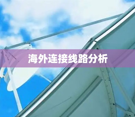 海外连接线路分析