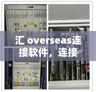 汇 overseas连接软件，连接国际市场的关键工具