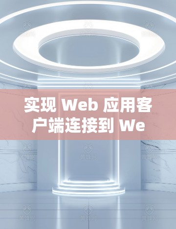 实现 Web 应用客户端连接到 Web 服务器的过程如下