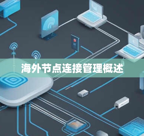 海外节点连接管理概述 海外节点连接管理概述