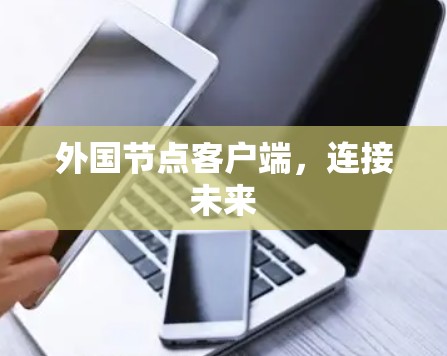 外国节点客户端，连接未来