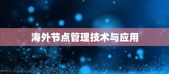 海外节点管理技术与应用