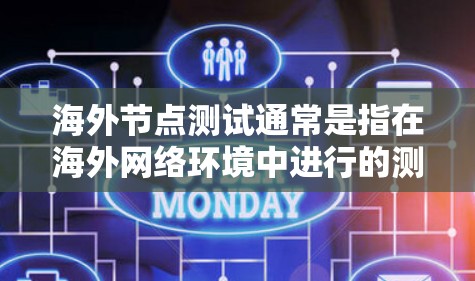 海外节点测试通常是指在海外网络环境中进行的测试,或是在测试过程中涉及的节点(如服务器、数据库等)在海外环境下的测试。以下是一些与海外节点测试相关的考虑和步骤 海外节点测试通常是指在海外网络环境中进行的测试,或是在测试过程中涉及的节点(如服务器、数据库等)在海外环境下的测试。以下是一些与海外节点测试相关的考虑和步骤