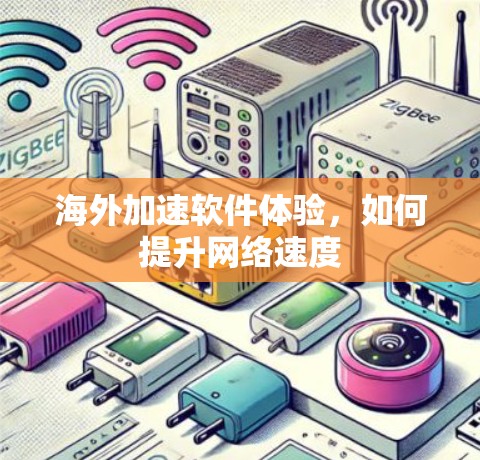 海外加速软件体验，如何提升网络速度
