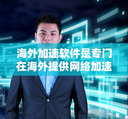 海外加速软件是专门在海外提供网络加速服务的工具,用户可以通过这些软件将本地网络连接到目标服务器,加速速度并进行其他相关操作。以下是一些常见的海外加速软件及其功能 海外加速软件是专门在海外提供网络加速服务的工具,用户可以通过这些软件将本地网络连接到目标服务器,加速速度并进行其他相关操作。以下是一些常见的海外加速软件及其功能